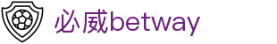 中国·必威(bw·西汉姆联)官网-WestHamUnit