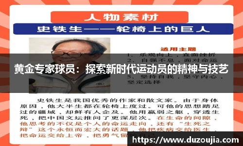 黄金专家球员：探索新时代运动员的精神与技艺