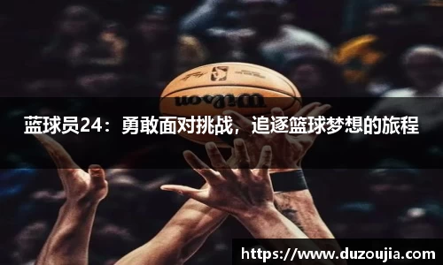 蓝球员24：勇敢面对挑战，追逐篮球梦想的旅程