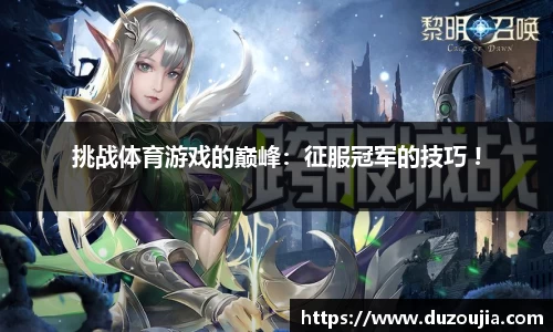 挑战体育游戏的巅峰：征服冠军的技巧 !