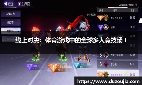 线上对决：体育游戏中的全球多人竞技场 !