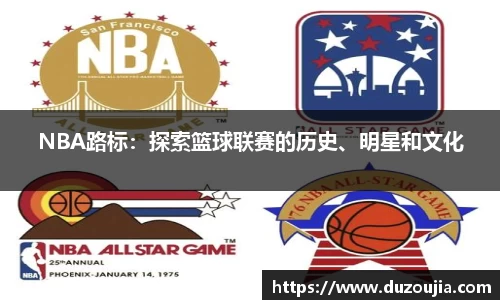 NBA路标：探索篮球联赛的历史、明星和文化