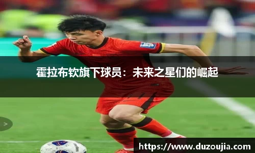 霍拉布钦旗下球员：未来之星们的崛起