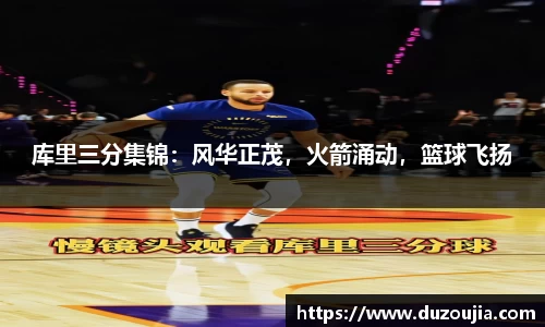 库里三分集锦：风华正茂，火箭涌动，篮球飞扬