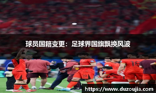 球员国籍变更：足球界国旗飘换风波