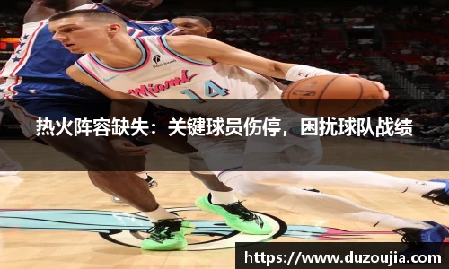 热火阵容缺失：关键球员伤停，困扰球队战绩