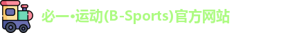 必一运动官网